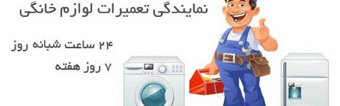 تعمیر یخچال فریزر ویرپول در تبریز